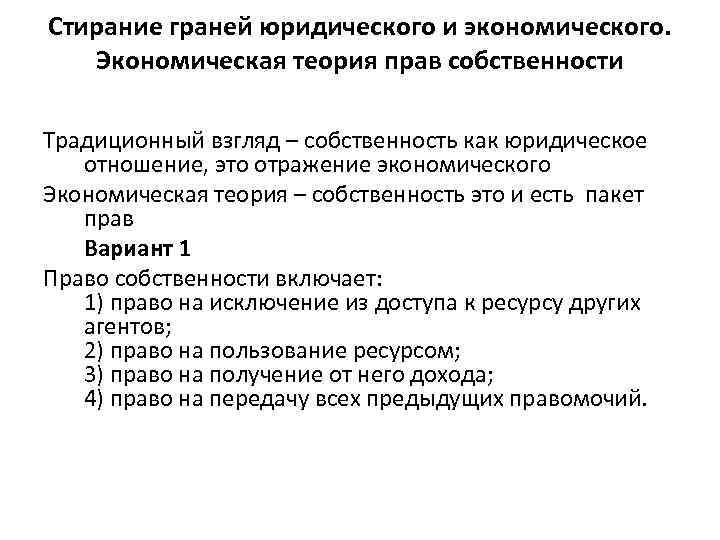 Стирание граней юридического и экономического. Экономическая теория прав собственности Традиционный взгляд – собственность как