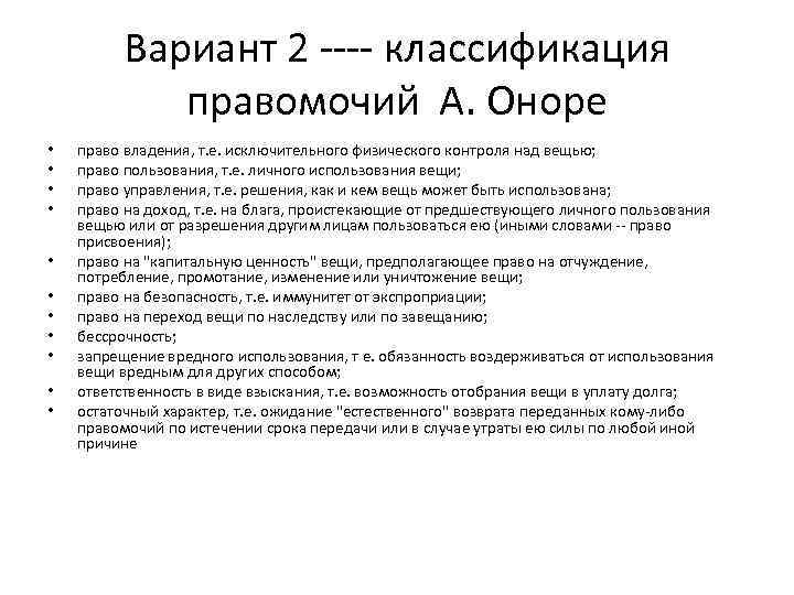 Вариант 2 ---- классификация правомочий А. Оноре • • • право владения, т. е.