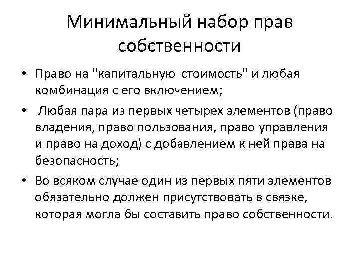 Минимальный набор прав собственности • Право на "капитальную стоимость" и любая комбинация с его