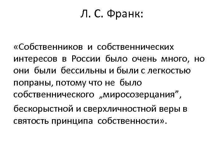 Л. С. Франк: «Собственников и собственнических интересов в России было очень много, но они