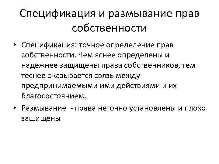 Спецификация и размывание прав собственности • Спецификация: точное определение прав собственности. Чем яснее определены