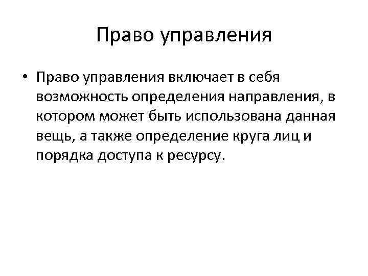 Право управления • Право управления включает в себя возможность определения направления, в котором может