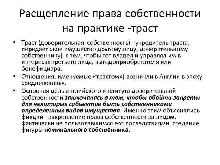 Расщепление права собственности на практике -траст • Траст (доверительная собственность) - учредитель траста, передает