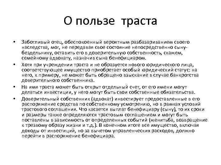 О пользе траста • • Заботливый отец, обеспокоенный вероятным разбазариванием своего наследства, мог, не