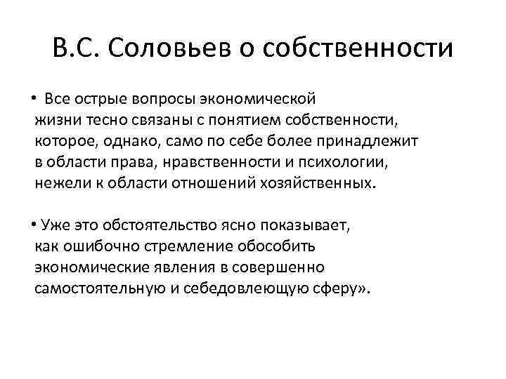 В. С. Соловьев о собственности • Все острые вопросы экономической жизни тесно связаны с