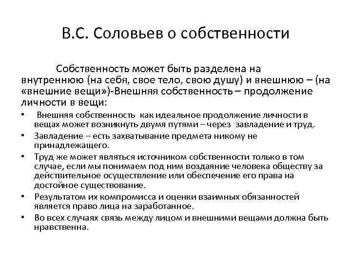 В. С. Соловьев о собственности Собственность может быть разделена на внутреннюю (на себя, свое