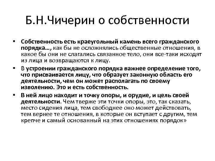 Б. Н. Чичерин о собственности • Собственность есть краеугольный камень всего гражданского порядка…, как