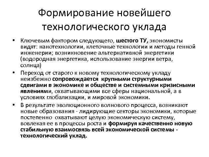 Формирование новейшего технологического уклада • Ключевым фактором следующего, шестого ТУ, экономисты видят: нанотехнологии, клеточные