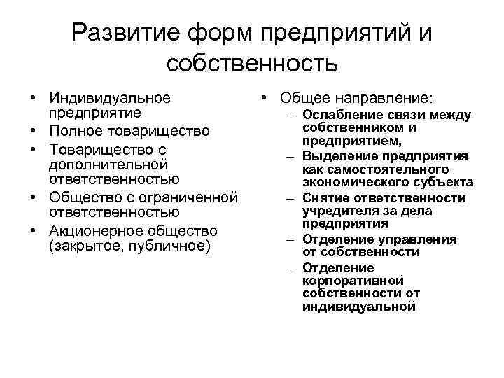 Развитие форм предприятий и собственность • Индивидуальное предприятие • Полное товарищество • Товарищество с
