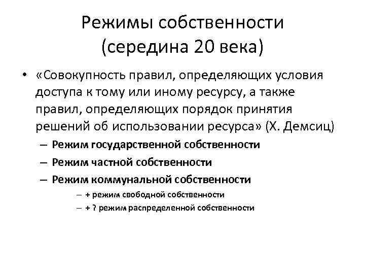 Режимы собственности (середина 20 века) • «Совокупность правил, определяющих условия доступа к тому или
