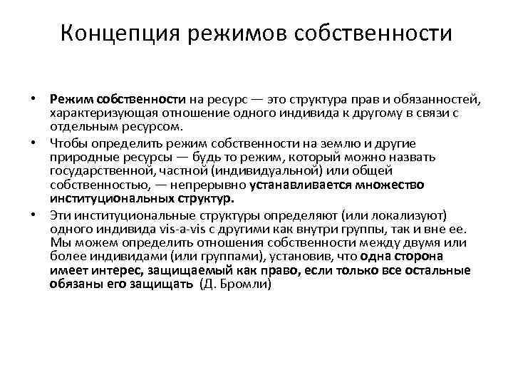 Концепция режимов собственности • Режим собственности на ресурс — это структура прав и обязанностей,