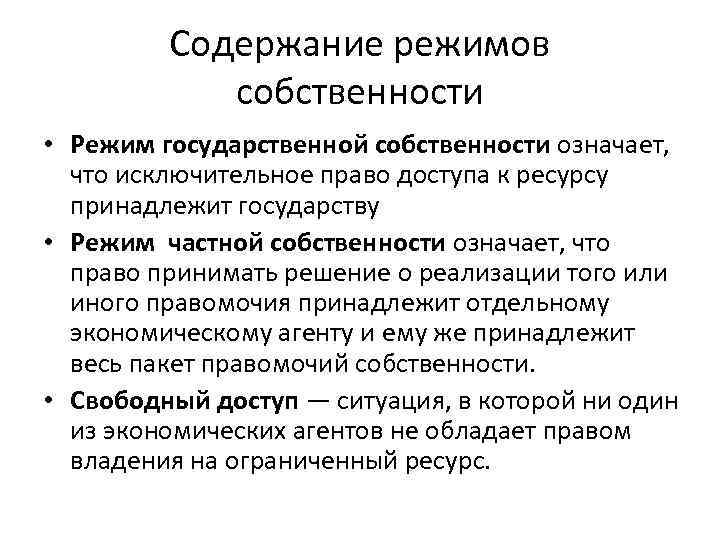 Содержание режимов собственности • Режим государственной собственности означает, что исключительное право доступа к ресурсу