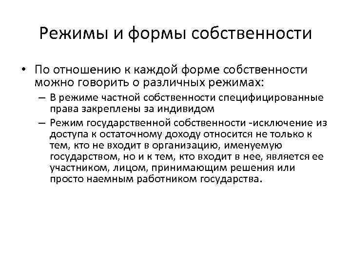 Режимы и формы собственности • По отношению к каждой форме собственности можно говорить о