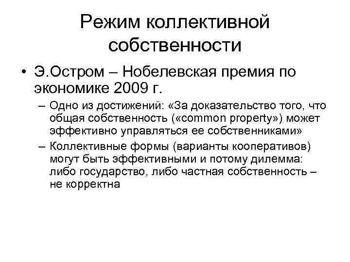 Режим коллективной собственности • Э. Остром – Нобелевская премия по экономике 2009 г. –