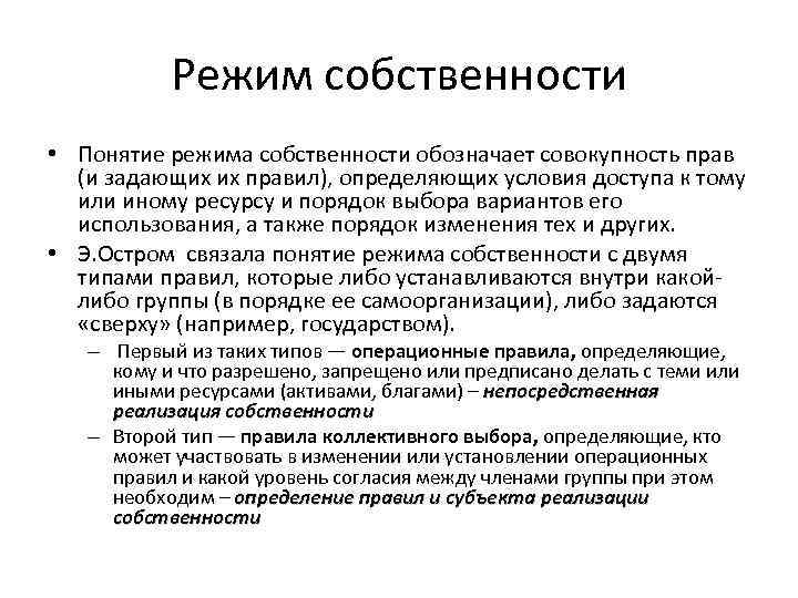 Режим собственности • Понятие режима собственности обозначает совокупность прав (и задающих их правил), определяющих