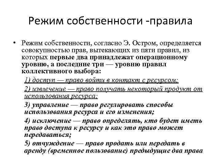 Режим собственности правила • Режим собственности, согласно Э. Остром, определяется совокупностью прав, вытекающих из