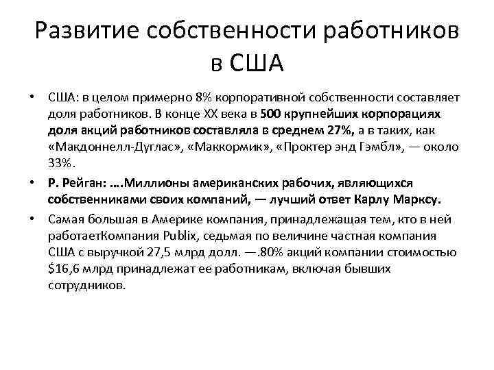 Развитие собственности работников в США • США: в целом примерно 8% корпоративной собственности составляет