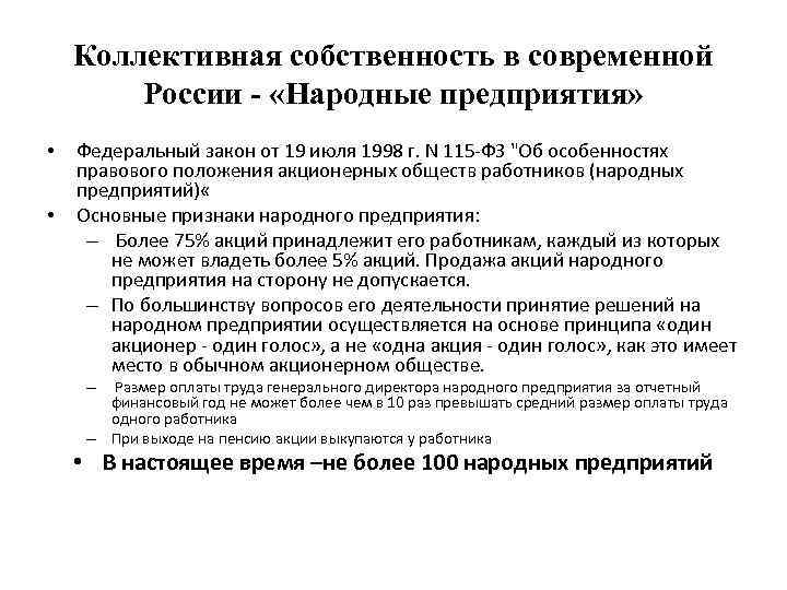 Коллективная собственность в современной России - «Народные предприятия» • • Федеральный закон от 19