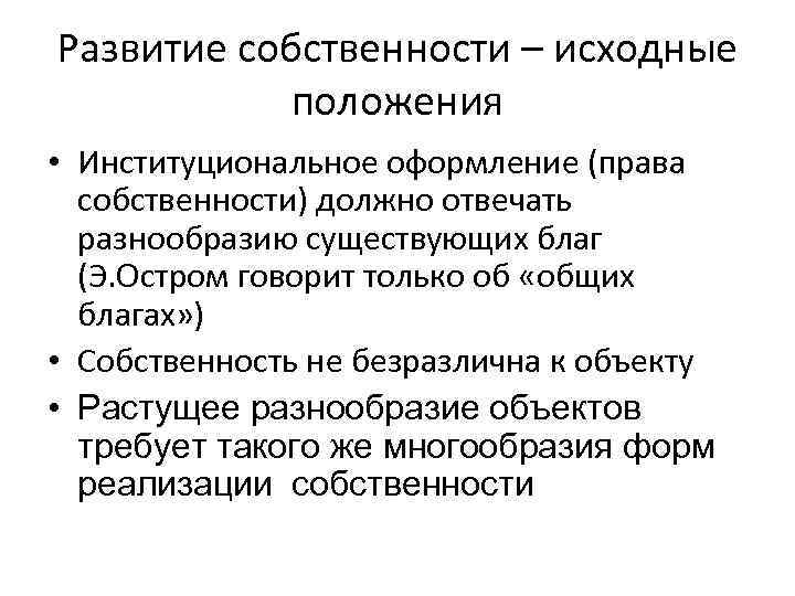 Развитие собственности – исходные положения • Институциональное оформление (права собственности) должно отвечать разнообразию существующих