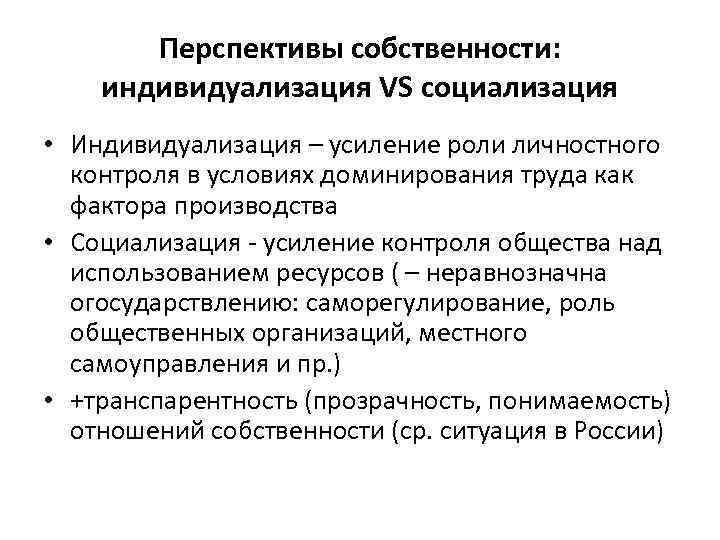 Перспективы собственности: индивидуализация VS социализация • Индивидуализация – усиление роли личностного контроля в условиях