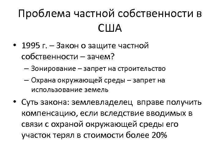 Проблема частной собственности в США • 1995 г. – Закон о защите частной собственности