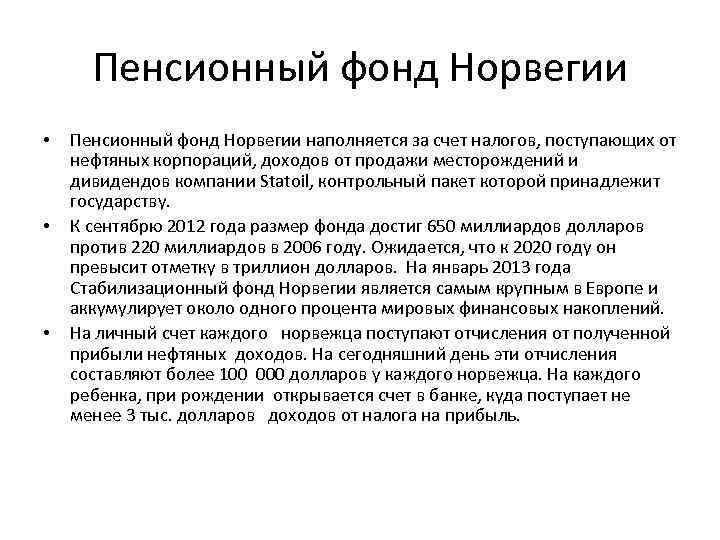 Пенсионный фонд Норвегии • • • Пенсионный фонд Норвегии наполняется за счет налогов, поступающих