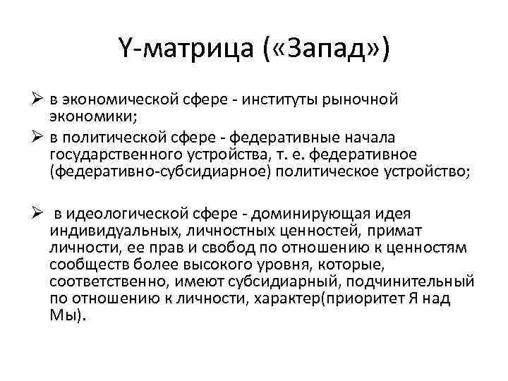 Y матрица ( «Запад» ) Ø в экономической сфере институты рыночной экономики; Ø в