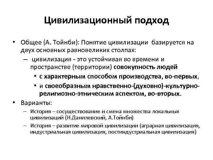 Цивилизационный подход • Общее (А. Тойнби): Понятие цивилизации базируется на двух основных равновеликих столпах: