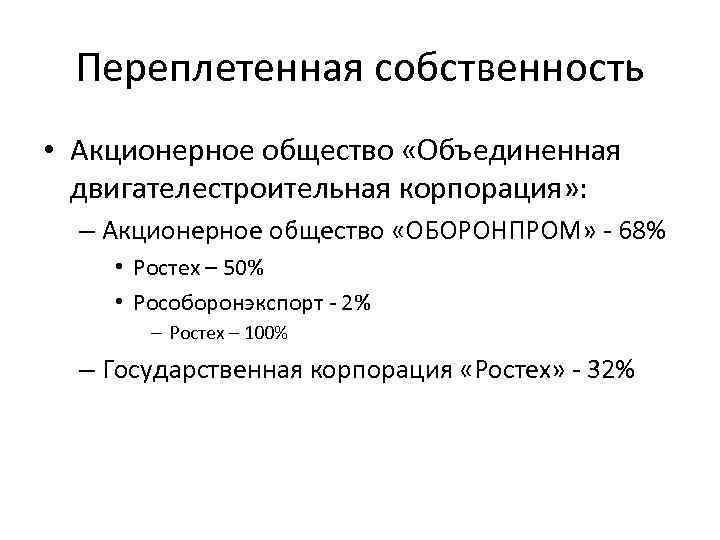 Переплетенная собственность • Акционерное общество «Объединенная двигателестроительная корпорация» : – Акционерное общество «ОБОРОНПРОМ» 68%