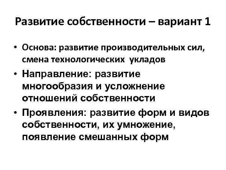 Развитие собственности – вариант 1 • Основа: развитие производительных сил, смена технологических укладов •