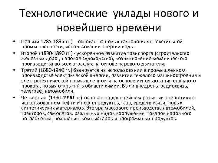 Технологические уклады нового и новейшего времени • • Первый 1785 1835 гг. ) основан