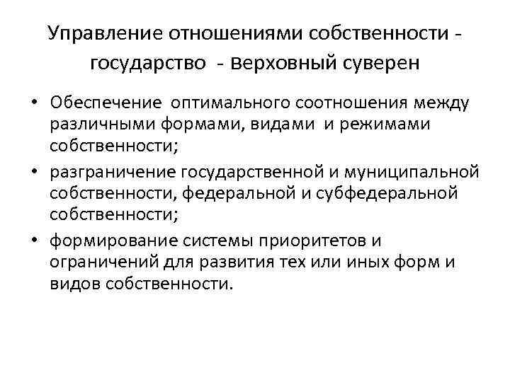 Управление отношениями собственности государство - верховный суверен • Обеспечение оптимального соотношения между различными формами,