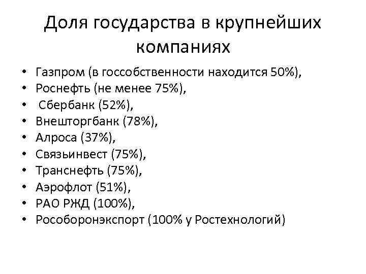 Доля государства в крупнейших компаниях • • • Газпром (в госсобственности находится 50%), Роснефть