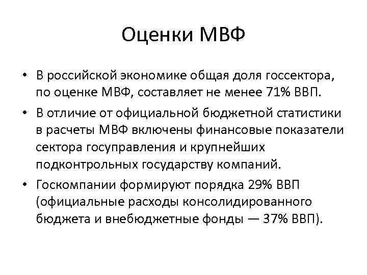 Оценки МВФ • В российской экономике общая доля госсектора, по оценке МВФ, составляет не