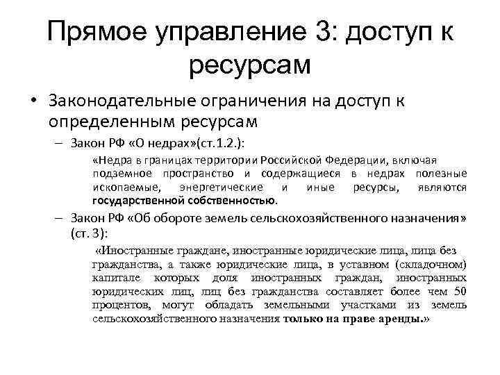 Прямое управление 3: доступ к ресурсам • Законодательные ограничения на доступ к определенным ресурсам