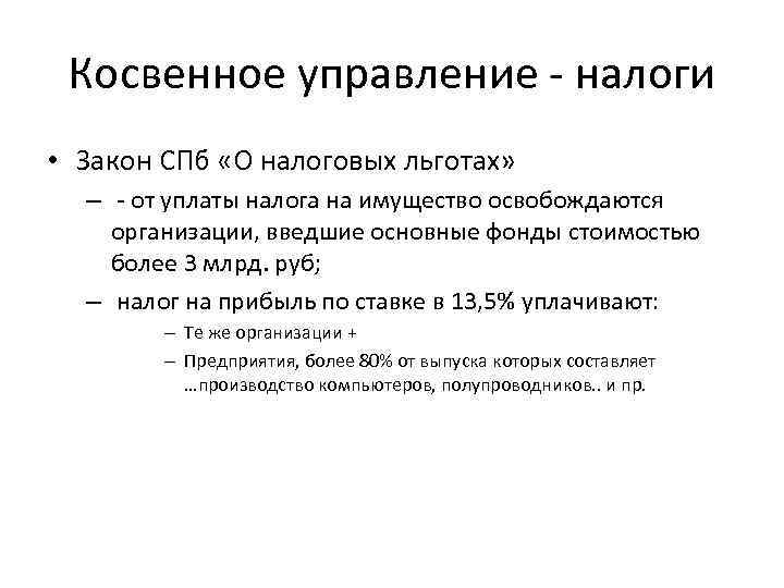 Косвенное управление налоги • Закон СПб «О налоговых льготах» – от уплаты налога на