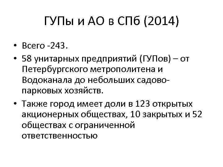 ГУПы и АО в СПб (2014) • Всего 243. • 58 унитарных предприятий (ГУПов)