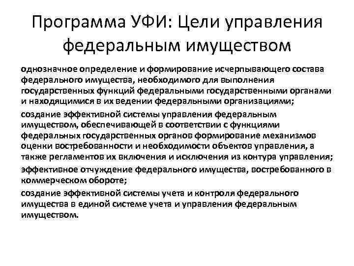 Программа УФИ: Цели управления федеральным имуществом однозначное определение и формирование исчерпывающего состава федерального имущества,