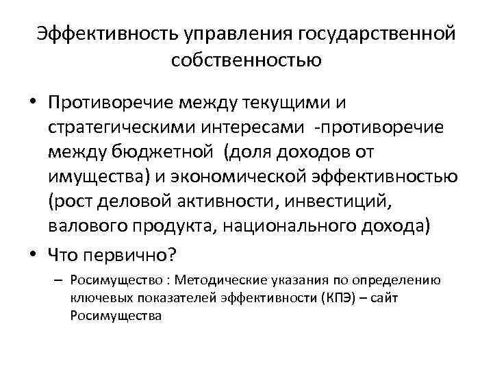 Эффективность управления государственной собственностью • Противоречие между текущими и стратегическими интересами противоречие между бюджетной