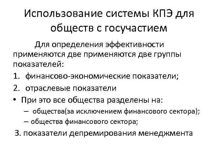 Использование системы КПЭ для обществ с госучастием Для определения эффективности применяются две группы показателей: