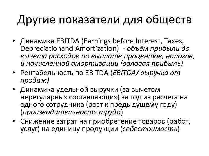 Другие показатели для обществ • Динамика EBITDA (Earnings before Interest, Taxes, Depreciationand Amortization) объём