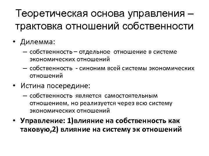 Теоретическая основа управления – трактовка отношений собственности • Дилемма: – собственность – отдельное отношение