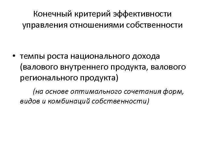 Конечный критерий эффективности управления отношениями собственности • темпы роста национального дохода (валового внутреннего продукта,