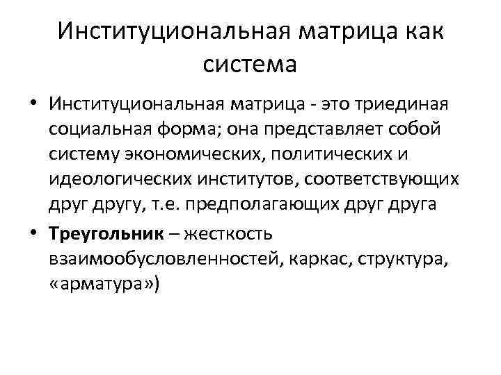 Институциональная матрица как система • Институциональная матрица - это триединая социальная форма; она представляет