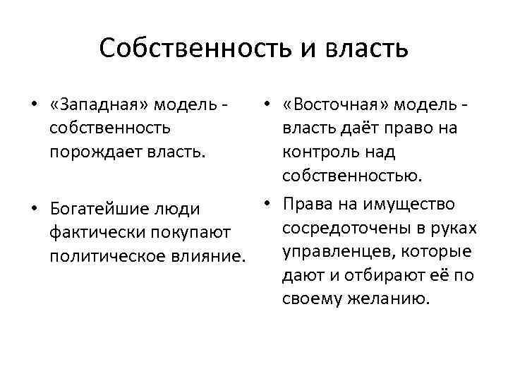 Собственность и власть • «Западная» модель собственность порождает власть. • «Восточная» модель власть даёт