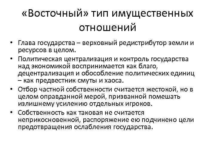  «Восточный» тип имущественных отношений • Глава государства – верховный редистрибутор земли и ресурсов