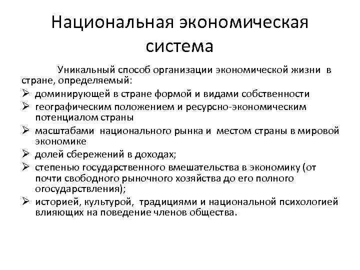 Национальная экономическая система Уникальный способ организации экономической жизни в стране, определяемый: Ø доминирующей в