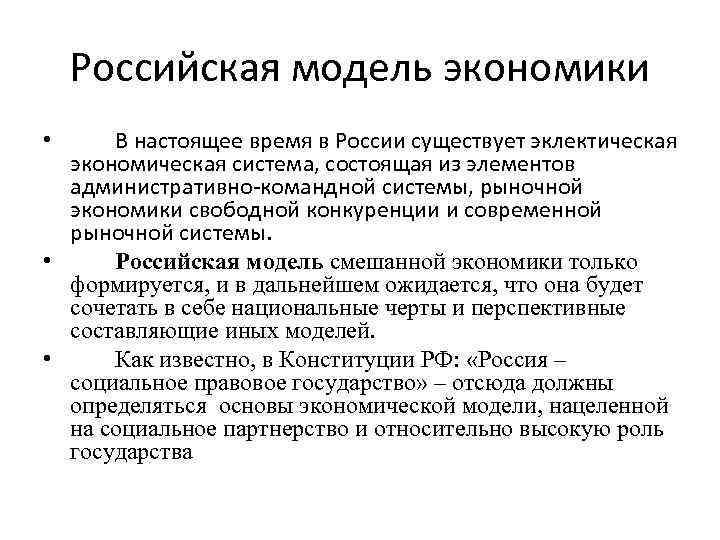 Национальные социально экономические модели. Российская модель экономики.