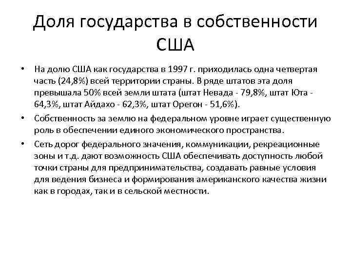 Доля государства в собственности США • На долю США как государства в 1997 г.