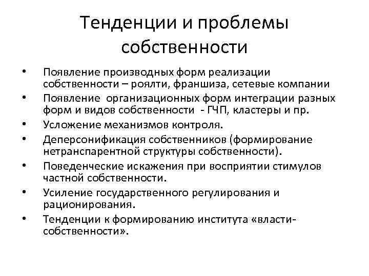 Тенденции и проблемы собственности • • Появление производных форм реализации собственности – роялти, франшиза,